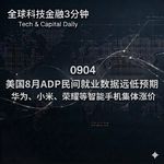 0904 美国8月ADP民间就业数据远低预期 华为、小米、荣耀等智能手机集体涨价