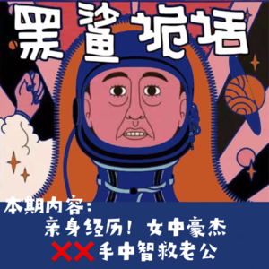 独家【网友的诡异经历】第92期 女中豪杰，XX手中智救老公