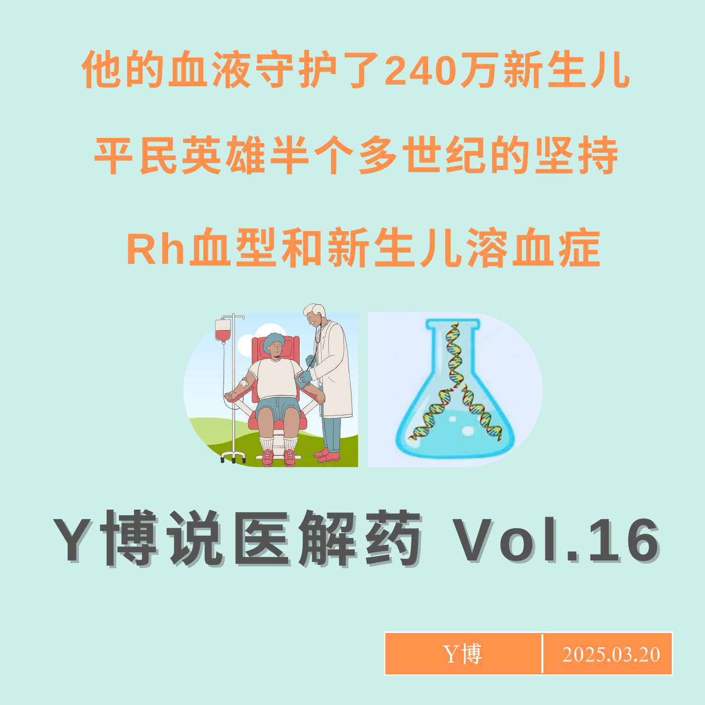 cover of episode 守护240万新生儿的平民英雄，Rh血型和消灭新生儿溶血症的故事 Vol.16