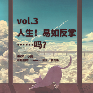 vol.3 人生！易如反掌……吗？