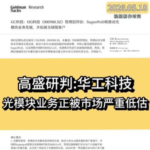 高盛研判：华工科技，光模块业务正被市场严重低估