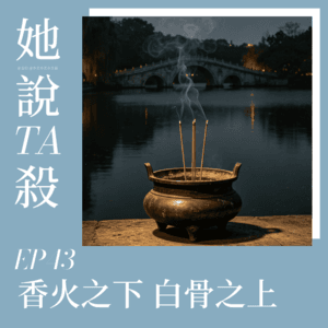 43. 香火之下 白骨之上：南京白鹭洲双尸案