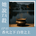43. 香火之下 白骨之上：南京白鹭洲双尸案