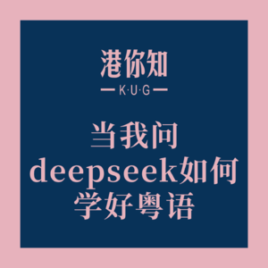 当我问deepseek如何学好粤语