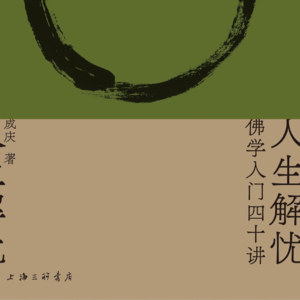 vol.13 佛学是一种精神PUA吗?还是我们的欲望太多?