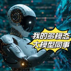 走近科学：我的多模态大模型同事们