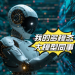 走近科学：我的多模态大模型同事们