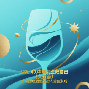 VOL.40.中年创业救自己（女生篇）：在法国红酒里酿出人生新航线​
