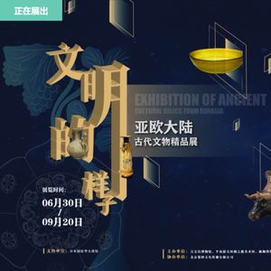 No 39. 巡展苏州站，来细看古代亚欧大陆文明的样子