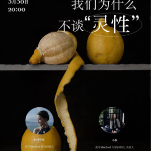 莫守对谈｜15. 小荻×Ata 我们为什么不谈“灵性”