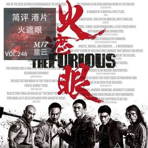 vol.246 简评 港片《火遮眼》 chovy 给谢苗拿好的剧本啊！