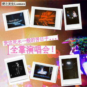 我这死水一般的苦日子！全靠演唱会了