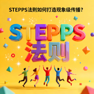 从10万+UGC到销售额破亿:STEPPS法则如何打造现象级传播?