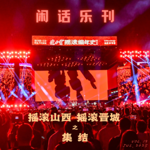 闲话乐刊Vol.19①错峰复盘, 感动犹在——中国摇滚编年史Ⅰ演唱会（上）