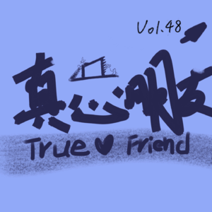 Vo1.48这是我的五年！再见