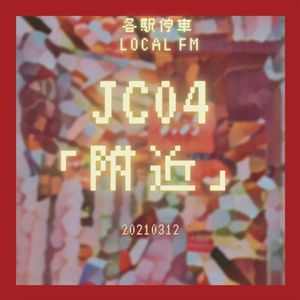 JC04 | 消失的街区，更远的附近