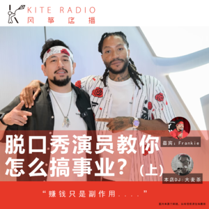 Vol.141| 脱口秀演员教你怎么搞事业？（上集）