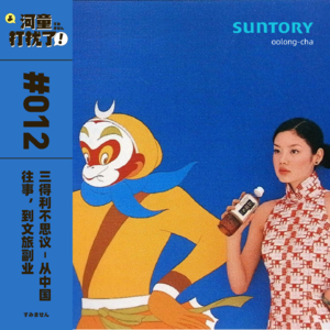 Vol.12 三得利不思议：从中国往事，到文旅副业