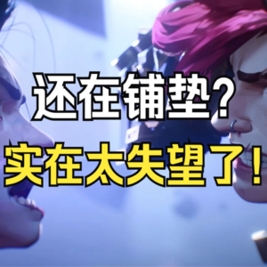 还在铺垫？这是艺术设定集？实在太失望了！聊聊双城之战2（纯主观）