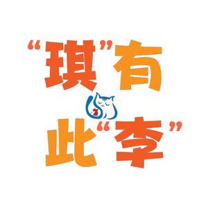 琪有此李之家庭教育播客