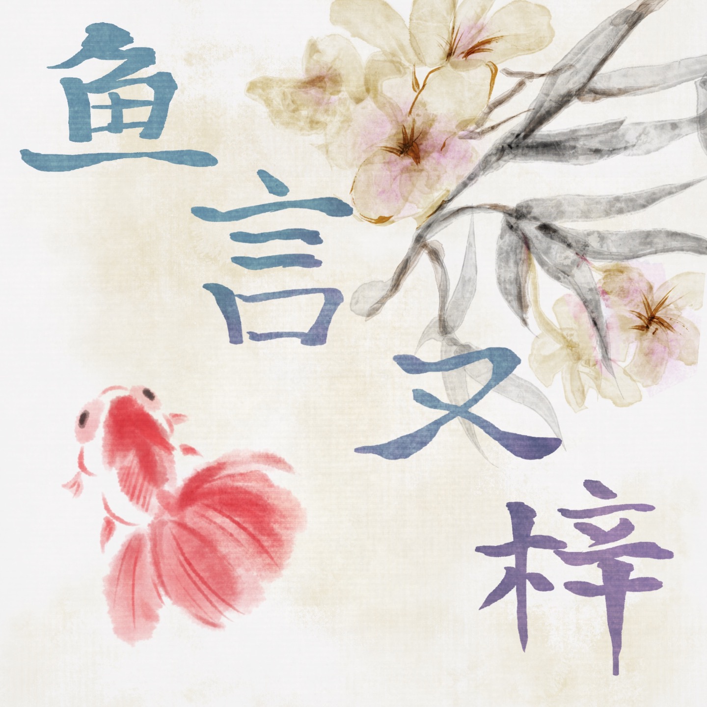 鱼言又梓