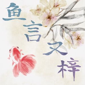 鱼言又梓