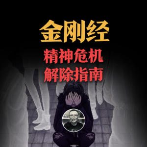 金刚经,当代精神危机解除指南