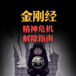 金刚经，当代精神危机解除指南
