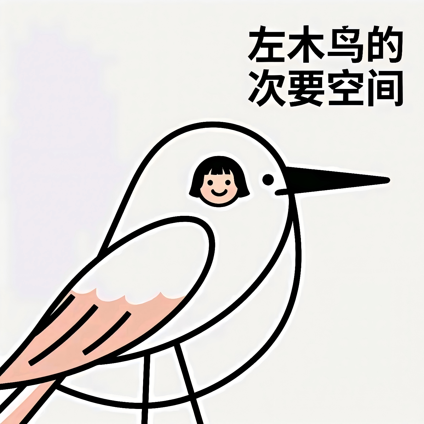 左木鸟的次要空间