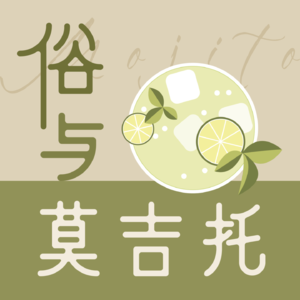 俗与莫吉托