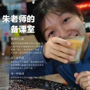 朱老师的备课室