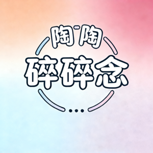 陶陶碎碎念