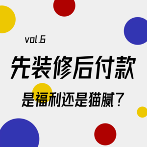 警惕"先施工后付款"的温柔陷阱｜Vol.06