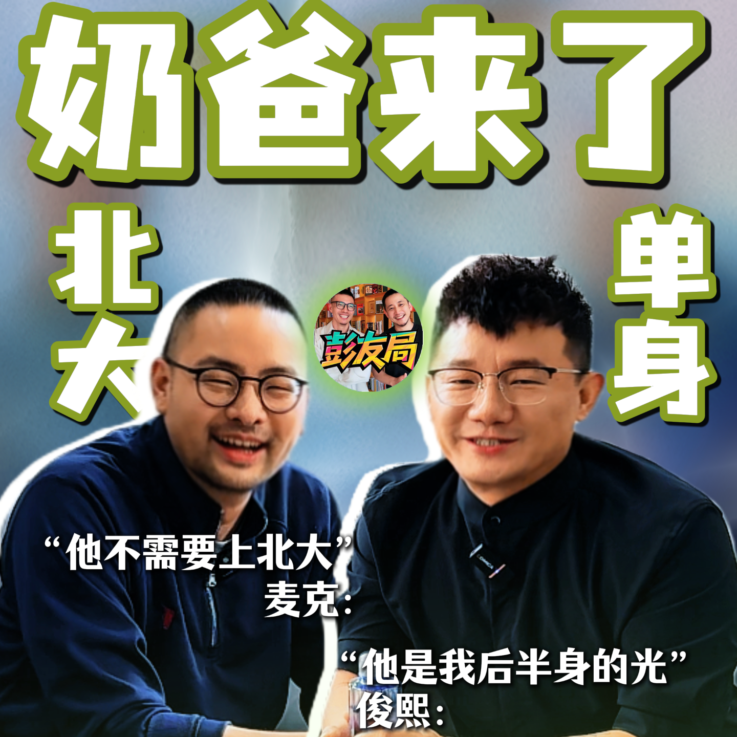 北大单身奶爸来了 episode artwork