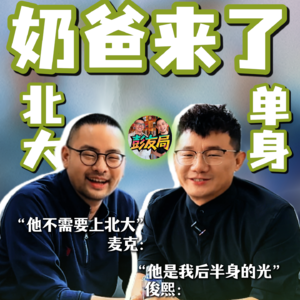 北大单身奶爸来了