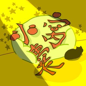 小窝囊