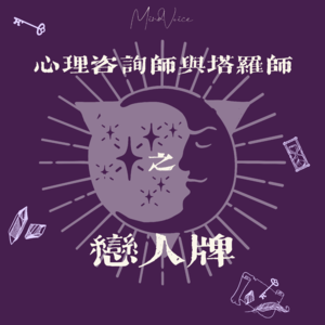 Vol.15 心理咨询师x塔罗师|女孩子们，不要把爱情当作生活的全部