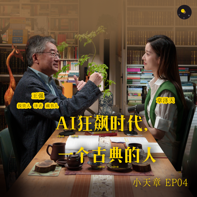 EP4 王强:AI 狂飙时代,一个古典的人 Episode cover