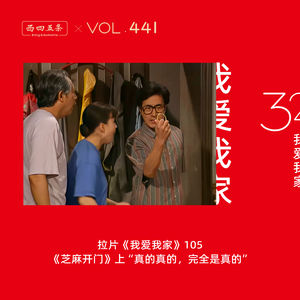 441 拉片我爱我家|105《芝麻开门》上“真的真的，完全是真的”
