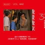 441 拉片我爱我家|105《芝麻开门》上“真的真的，完全是真的”