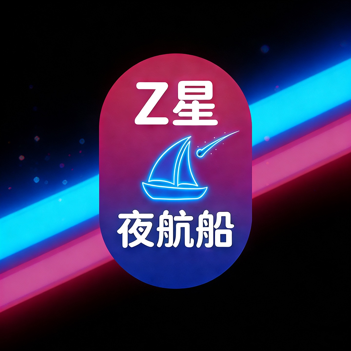 Z星夜航船 cover