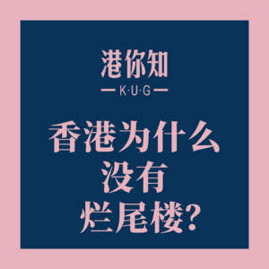 香港为什么没有烂尾楼？