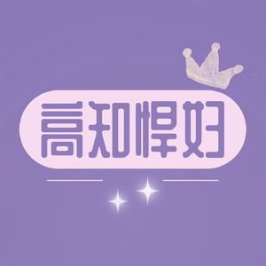 高知悍妇