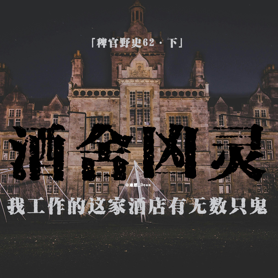 cover of episode 「vol.70下」酒店大堂鱼缸疑似阿飘封印；碎后引发超多吊诡事件；同事午夜赤身裸体绕树参拜；民间故事