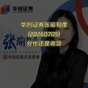 20260705-华创证券张瑜旬度:分化还是收敛