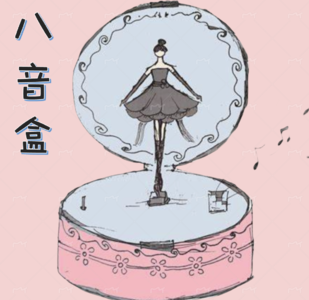 八音盒