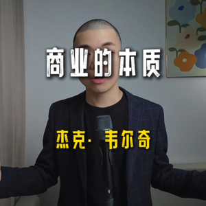 杰克·韦尔奇《商业的本质》寻找“命运之域”