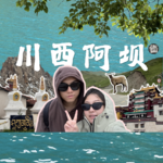 CT.09 自驾阿坝四日游攻略，探寻绝美秘境：九寨沟、莲宝叶则与漫泽塘九曲黄河探路全记录｜看世界