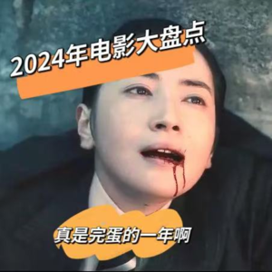 004|2024年末十佳盘点,太难了