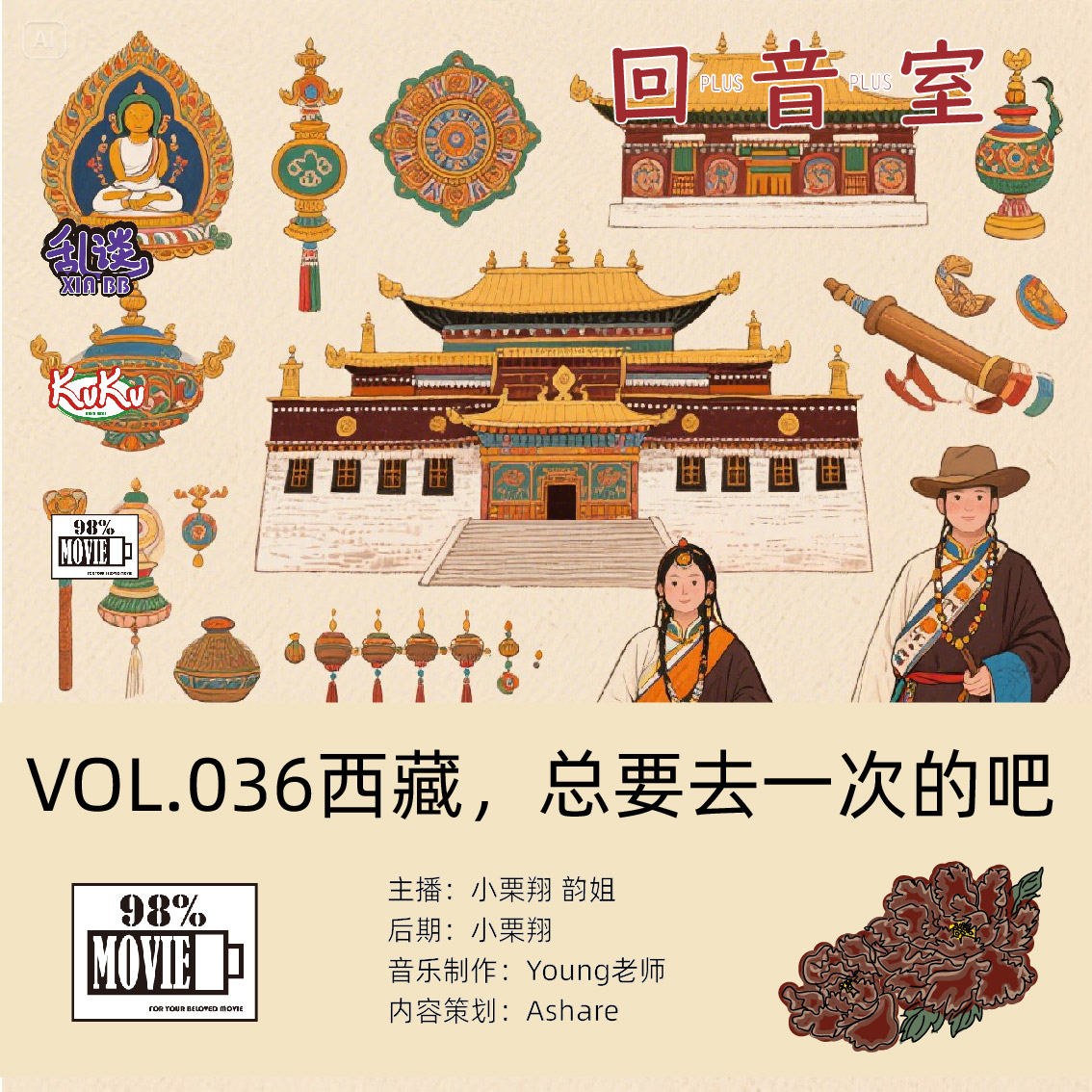 VOL.036西藏，总要去一次的吧 episode artwork